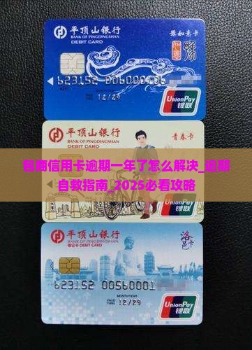 包商信用卡逾期一年了怎么解决 包商信用卡逾期一年了怎么解决