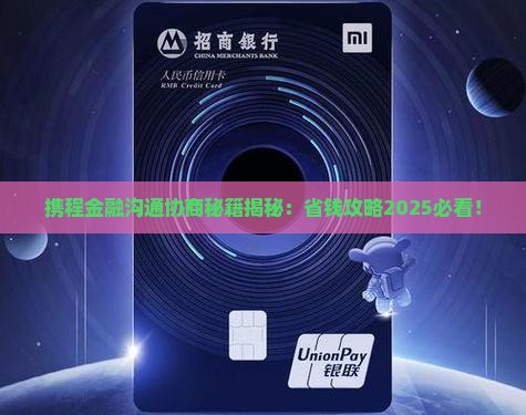 携程金融沟通协商技巧 携程金融沟通协商技巧