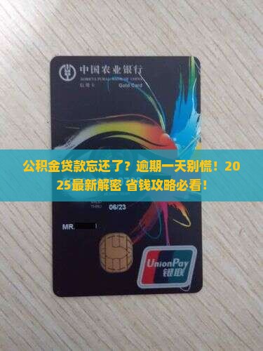 中行公积金贷款逾期一天怎么办 中行公积金贷款逾期一天怎么办