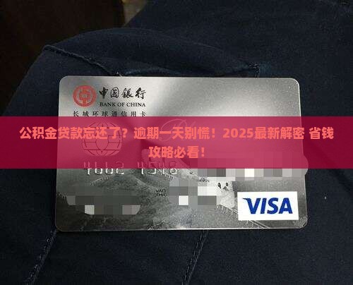 中行公积金贷款逾期一天怎么办 中行公积金贷款逾期一天怎么办