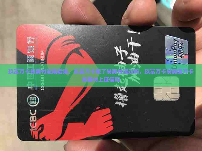 玖富万卡易美付逾期后果