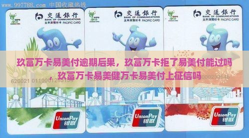 玖富万卡易美付逾期后果