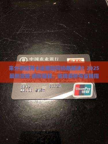 来分期信用卡逾期如何协商解决