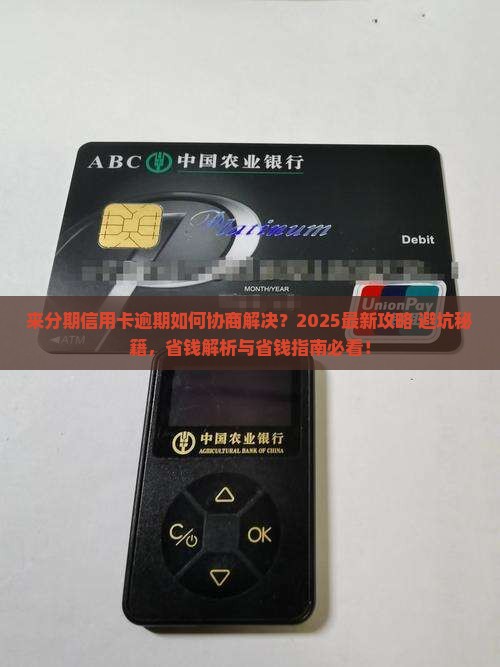 来分期信用卡逾期如何协商解决