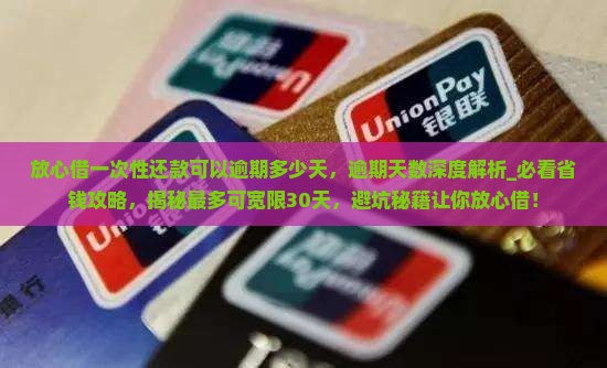 放心借一次性还款可以逾期多少天