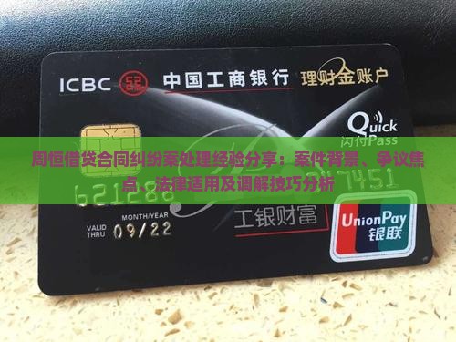 周恒借贷合同纠纷案处理经验分享