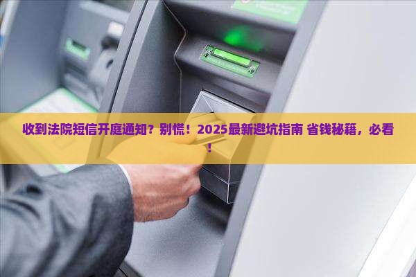 逾期收到法院开庭短信怎么办