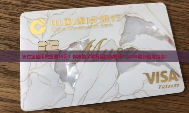 支付宝信用贷逾期13万