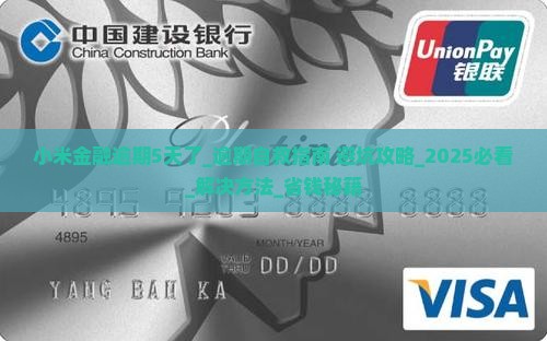 小米金融逾期5天了