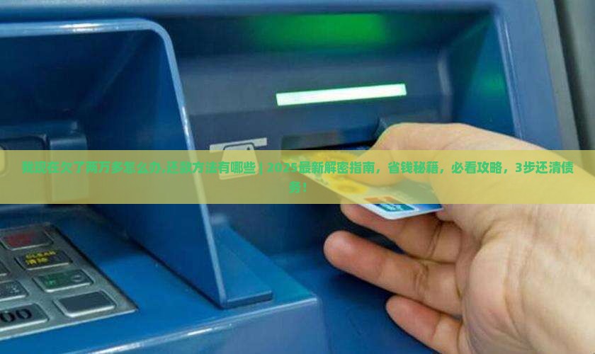 我现在欠了两万多怎么办还款方法有哪些