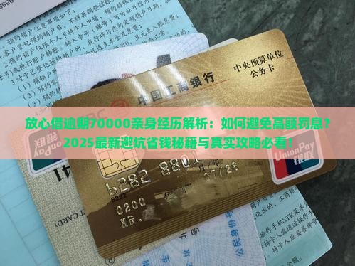 放心借逾期70000亲身经历分享