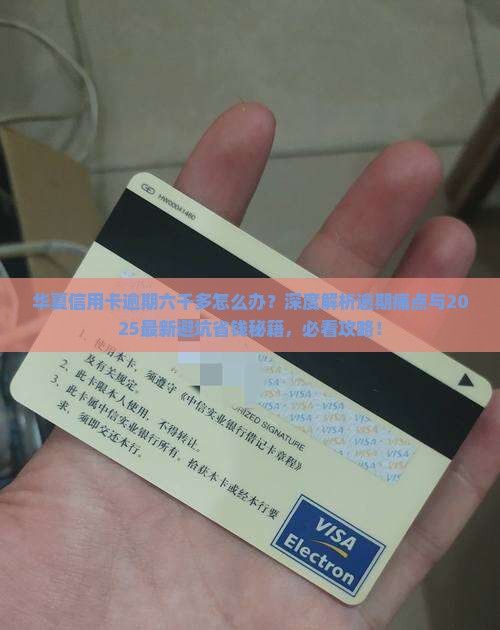 华夏信用卡逾期六千多怎么办