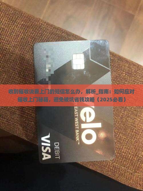 收到催收说要上门的短信怎么办
