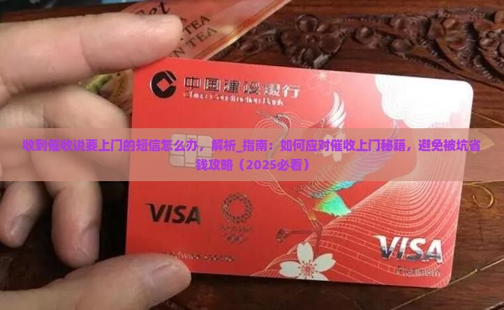 收到催收说要上门的短信怎么办