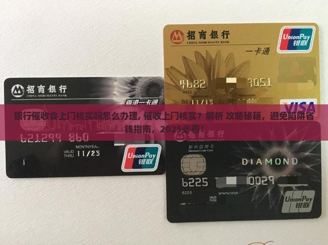 银行催收会上门核实吗怎么办理