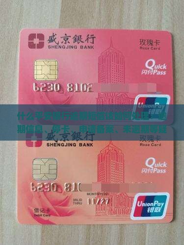 什么平安银行逾期短信该如何处理