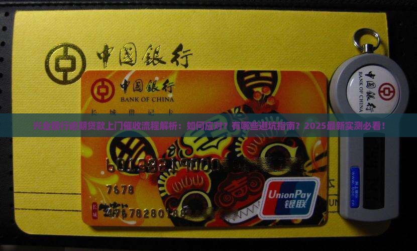兴业银行逾期贷款上门催收流程
