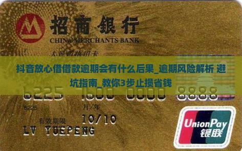 抖音放心借借款逾期会有什么后果