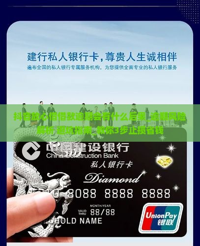 抖音放心借借款逾期会有什么后果
