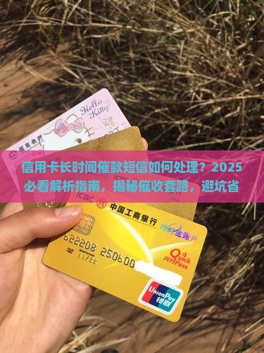 信用卡长时间催款短信如何处理