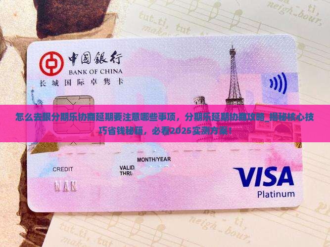 怎么去跟分期乐协商延期要注意哪些事项