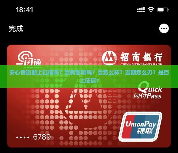 安心借逾期上征信吗