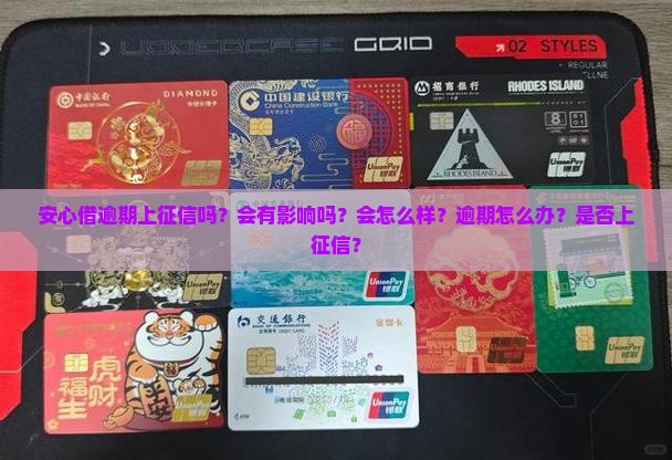 安心借逾期上征信吗