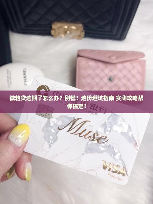 微粒贷逾期后怎么处理及相关问题