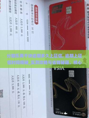 分期乐两千块逾期多久上征信
