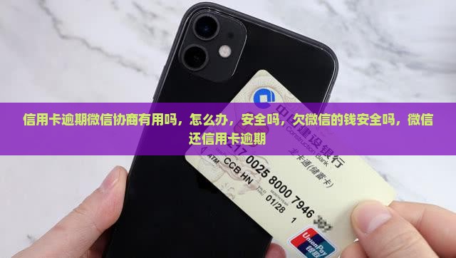 信用卡逾期微信协商有用吗
