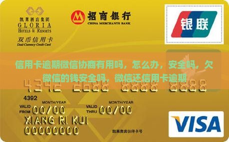 信用卡逾期微信协商有用吗