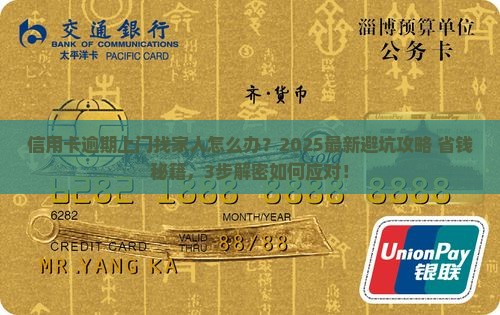 信用卡逾期上门找家人怎么办