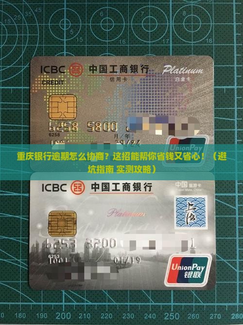 重庆银行逾期怎么跟银行协商