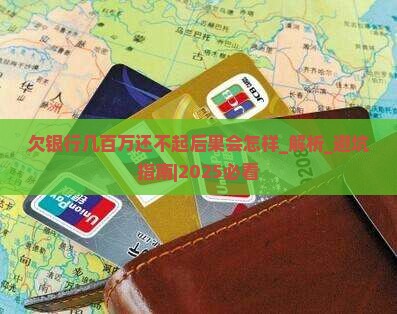 欠银行几百万还不起后果会怎样