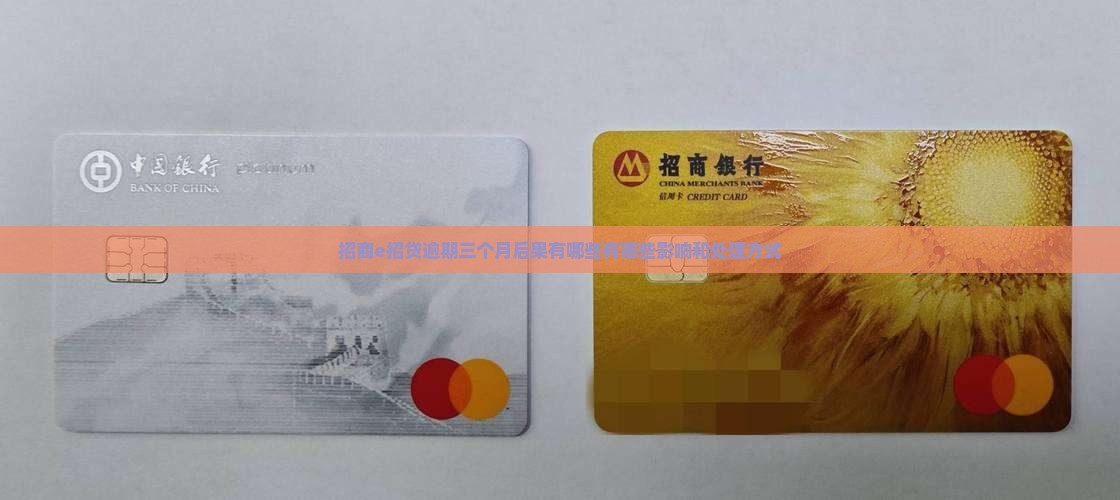 招商e招贷逾期三个月后果有哪些
