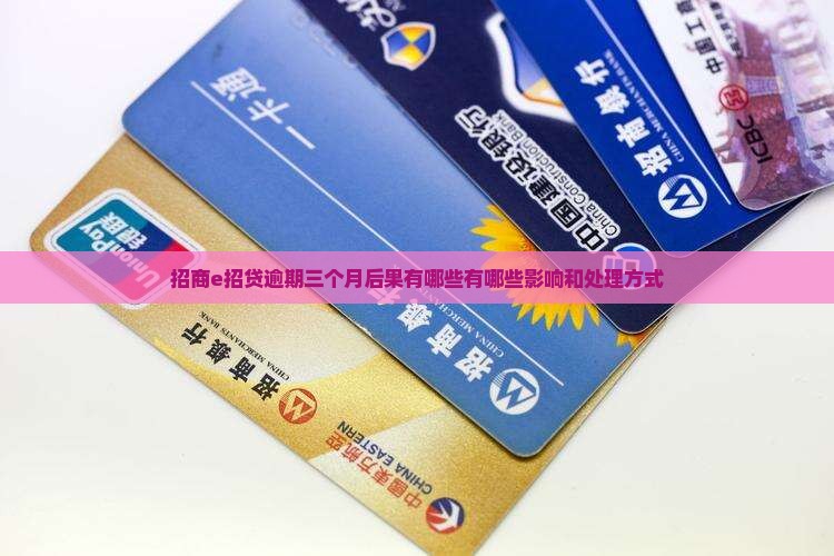 招商e招贷逾期三个月后果有哪些