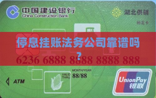 起诉停息挂账法务公司靠谱吗