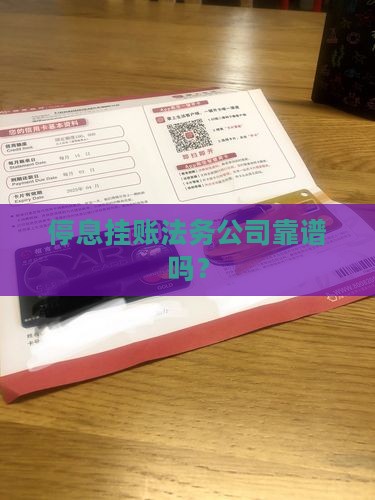 起诉停息挂账法务公司靠谱吗