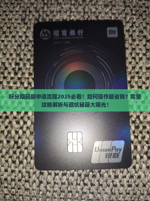 好分期延期申请流程