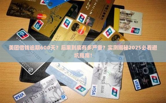 美团借钱逾期600天后果严重吗