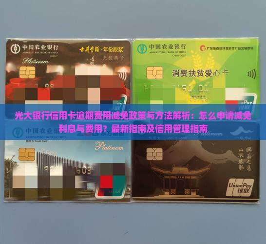 光大银行信用卡逾期费用可以减免吗