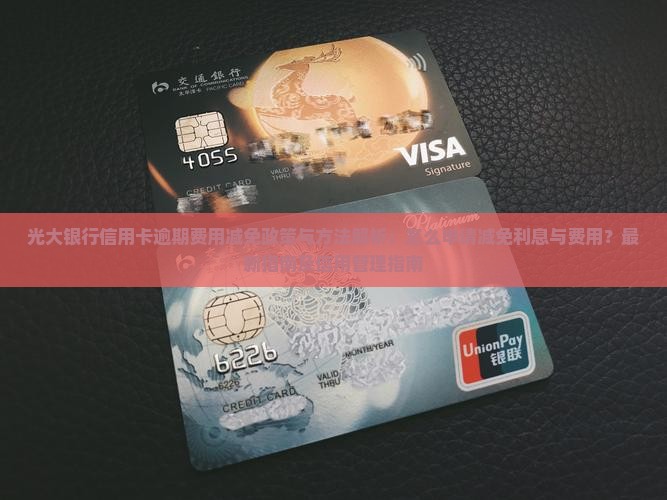 光大银行信用卡逾期费用可以减免吗