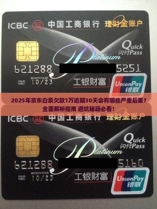 京东白条欠款1万逾期30天会有什么后果