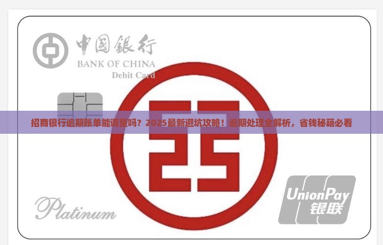 招商银行逾期账单调整