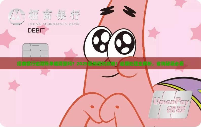 招商银行逾期账单调整