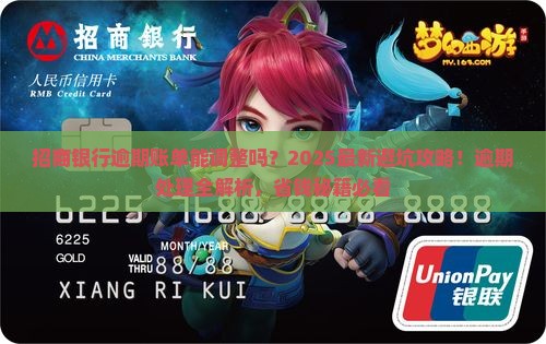 招商银行逾期账单调整