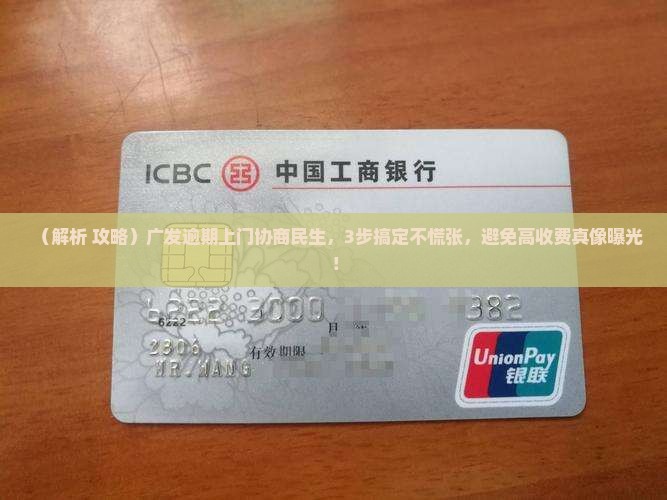 广发逾期上门协商民生如何处理