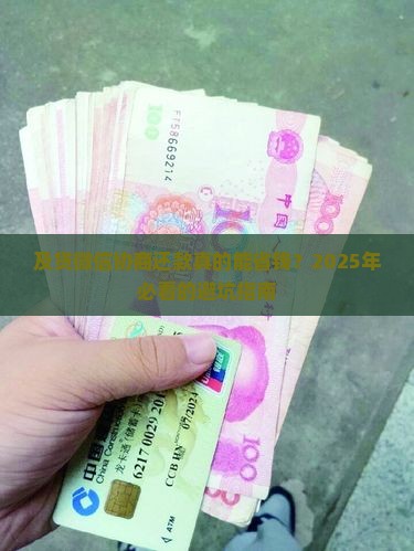 及贷微信协商还款