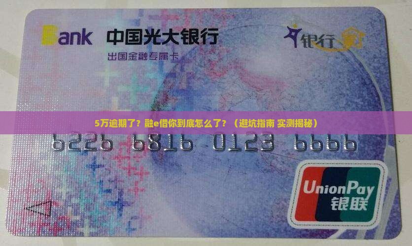 融e借逾期金额5万以上