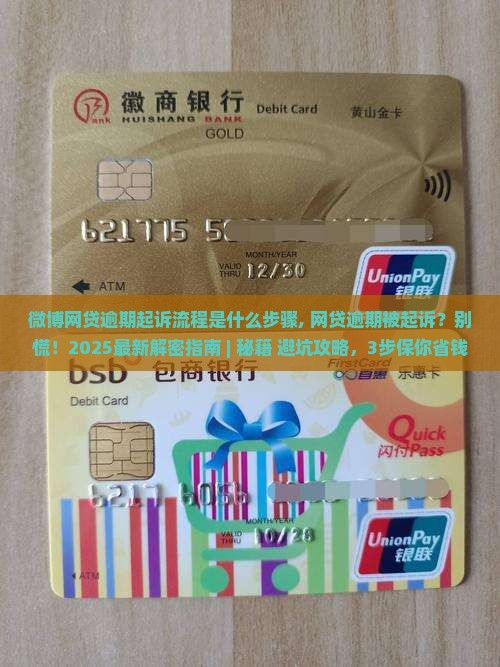 微博网贷逾期起诉流程是什么步骤